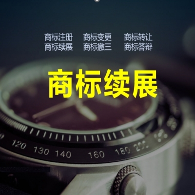 商標(biāo)續(xù)展的意義，商標(biāo)續(xù)展必看！