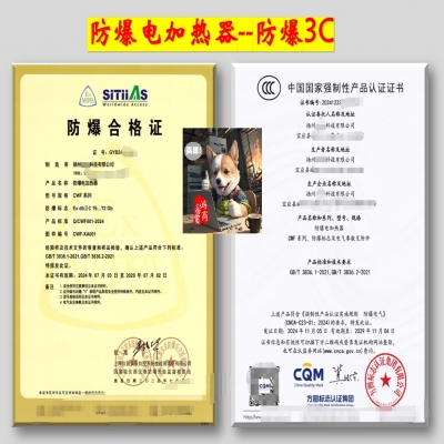 防爆電加熱器--防爆合格證、防爆3C認證