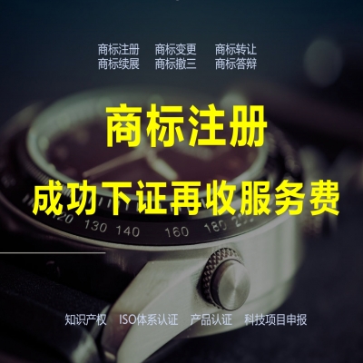 商標注冊下證再收服務費，靠譜！