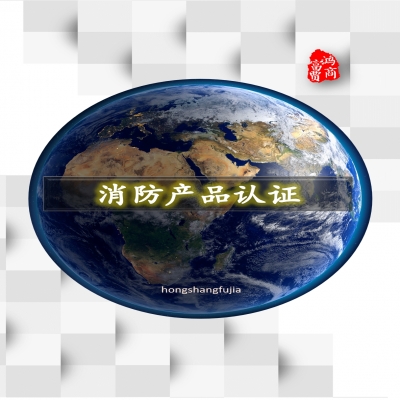 防火閥、排煙閥、排煙防火閥、風(fēng)機(jī)消防產(chǎn)品認(rèn)證