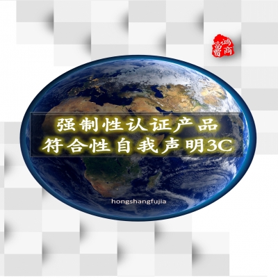 強(qiáng)制性認(rèn)證產(chǎn)品符合性3C自我聲明