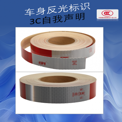 車身反光標(biāo)識--新國標(biāo)，車身反光標(biāo)識3C自我聲明