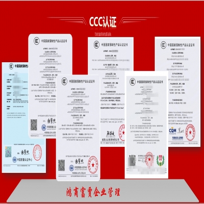 充電樁CCC認(rèn)證服務(wù)--鴻商富賈企業(yè)管理