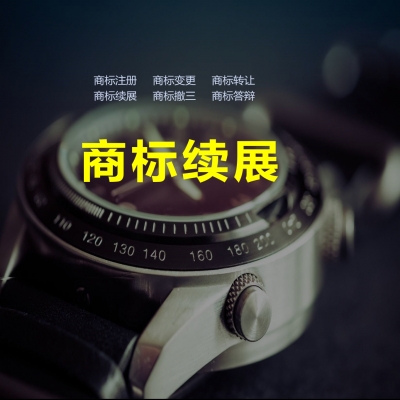 商標續(xù)展成功！