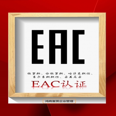 EAC COC認(rèn)證與EAC DOC認(rèn)證有什么區(qū)別？