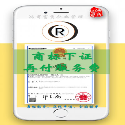 商標(biāo)注冊(cè)可成功下證再付服務(wù)費(fèi)